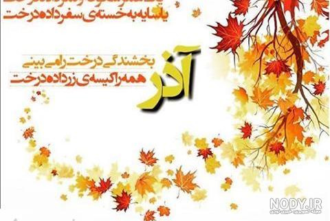 عکس نوشته پروفایل آذرماهی؛ عکس پروفایل و متن و شعر مخصوص متولدین ...