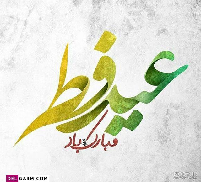 عکس نوشته و پروفایل تبریک عید فطر 1402 جدید و زیبا برای استوری عکس نوشته و پروفایل تبریک عید فطر 1402 جدید و زیبا برای استوری
