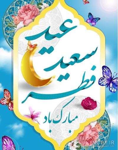 عکس نوشته و پروفایل تبریک عید فطر 1402 جدید و زیبا برای استوری عکس نوشته و پروفایل تبریک عید فطر 1402 جدید و زیبا برای استوری