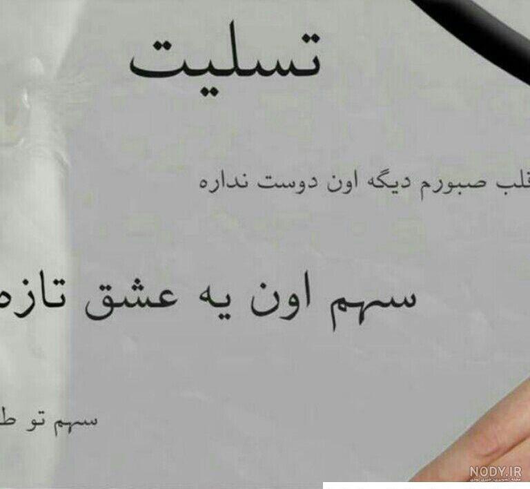 عکس نوشته ی تسلیت قلب صبورم