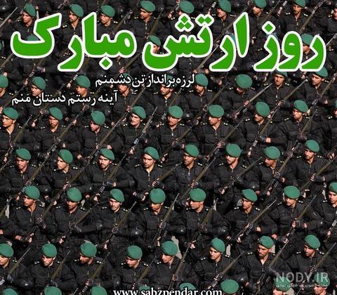 عکس پروفایل تبریک روز ارتش و متن های تبریک روز ارتش 29 فروردین