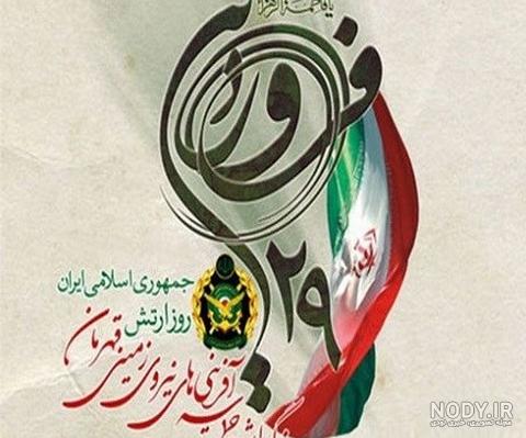 عکس پروفایل تبریک روز ارتش و متن های تبریک روز ارتش 29 فروردین