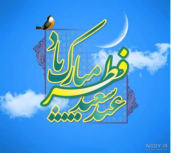 عکس پروفایل تبریک عید فطر 1402 + متن و جملات کوتاه تبریک عید فطر