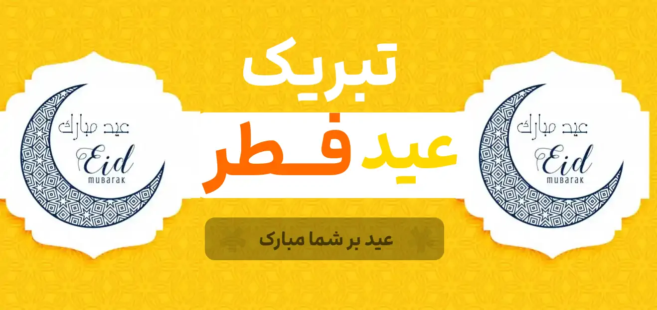 عکس پروفایل تبریک عید فطر 1402 + متن و جملات کوتاه تبریک عید فطر عکس پروفایل تبریک عید فطر 1402 + متن و جملات کوتاه تبریک عید فطر