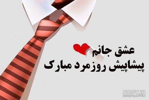 عکس پروفایل روز پدر و روز مرد • شعر و کارت تبریک روز پدر • مجله ...