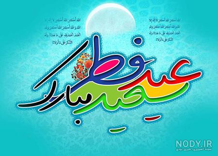 عکس پروفایل عید فطر