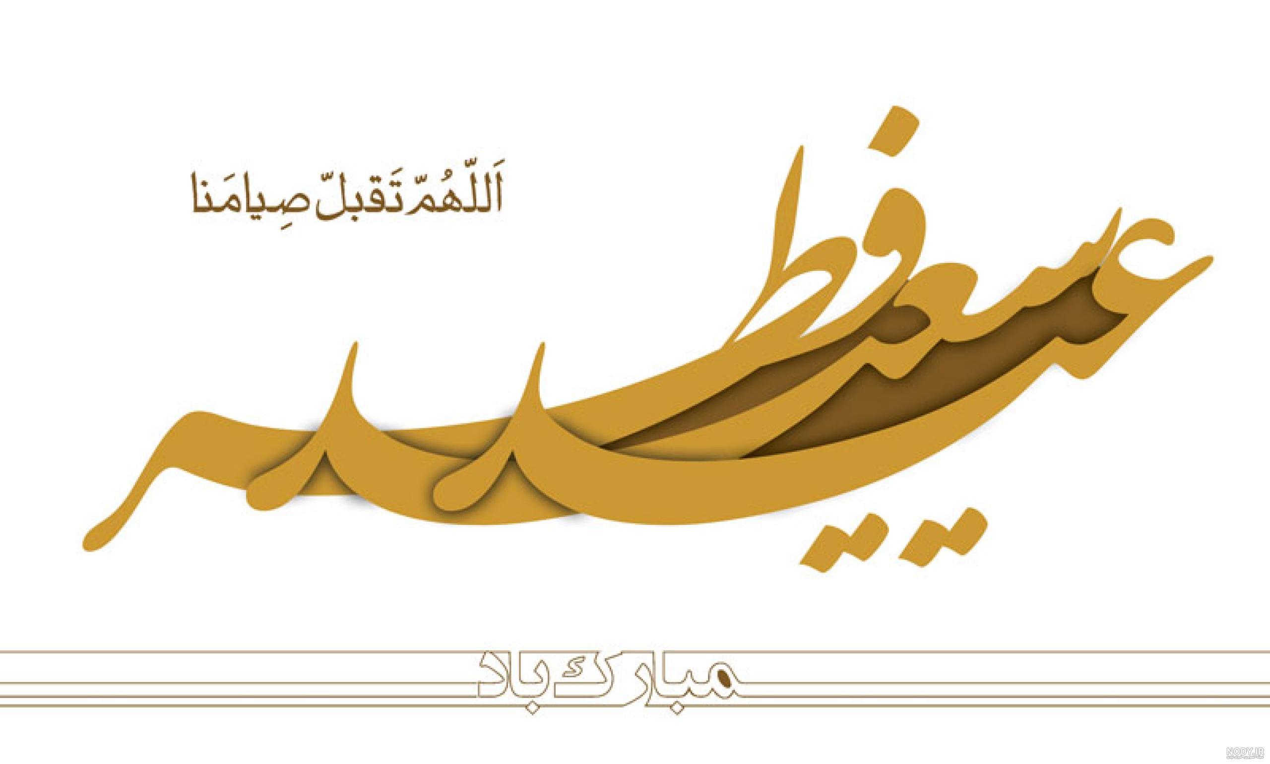 عکس پروفایل عید فطر ؛ عکس نوشته های خاص مناسب عید فطر- دلبرانه عکس پروفایل عید فطر ؛ عکس نوشته های خاص مناسب عید فطر- دلبرانه