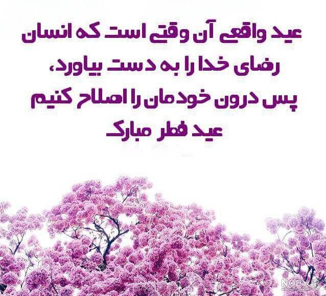 عکس پروفایل عید فطر ؛ عکس نوشته های خاص مناسب عید فطر- دلبرانه