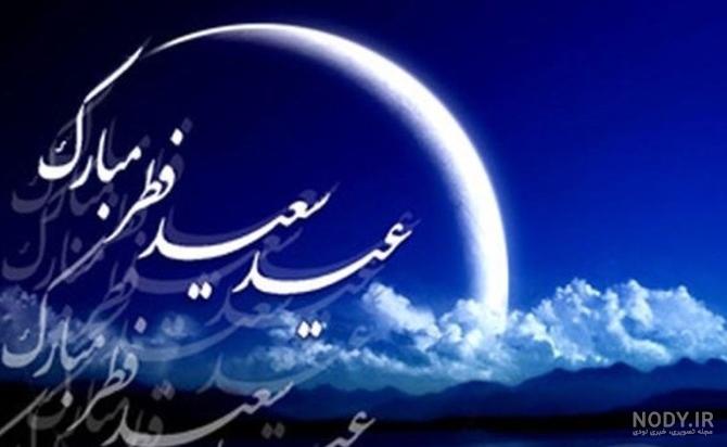 عکس پروفایل عید فطر + جملات کوتاه و بلند تبریک عید فطر ماه رمضان