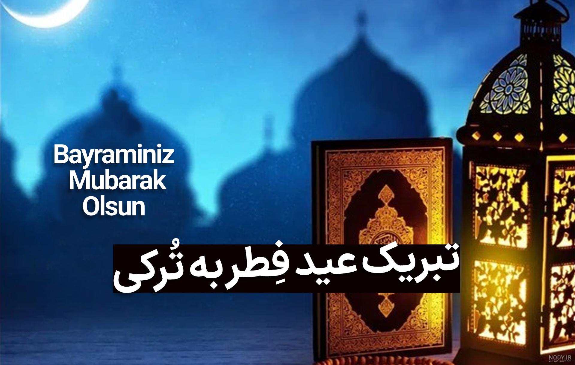 عید فطر ترکی استانبولی با ترجمه و عکس نوشته تبریک عید فطر ترکی استانبولی با ترجمه و عکس نوشته تبریک