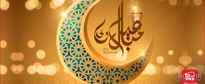عید فطر ترکی استانبولی با ترجمه و عکس نوشته تبریک عید فطر ترکی استانبولی با ترجمه و عکس نوشته تبریک