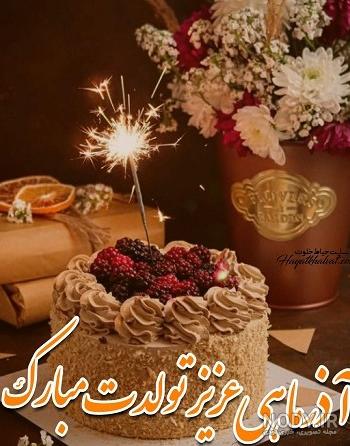 متن آذر ماهی + جملات تولدت مبارک متولد آذر با عکس نوشته های تبریک تولد
