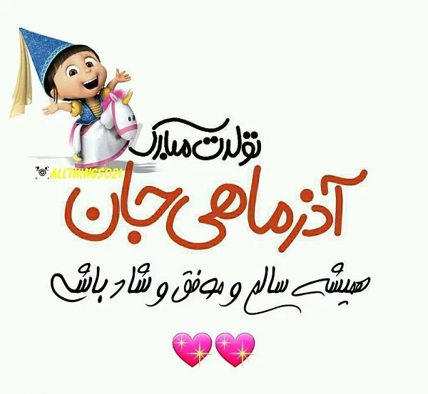 متن آذر ماهی + جملات تولدت مبارک متولد آذر با عکس نوشته های تبریک تولد