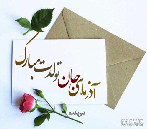 متن آذر ماهی + جملات تولدت مبارک متولد آذر با عکس نوشته های تبریک تولد