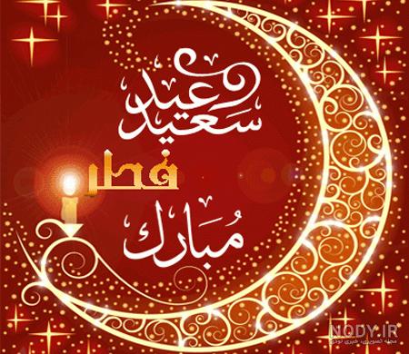متن ادبی تبریک عید فطر 97 | عکس پروفایل عید فطر