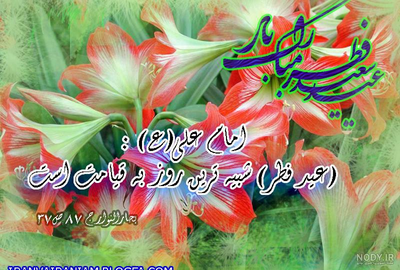 متن ادبی تبریک عید فطر 97 | عکس پروفایل عید فطر