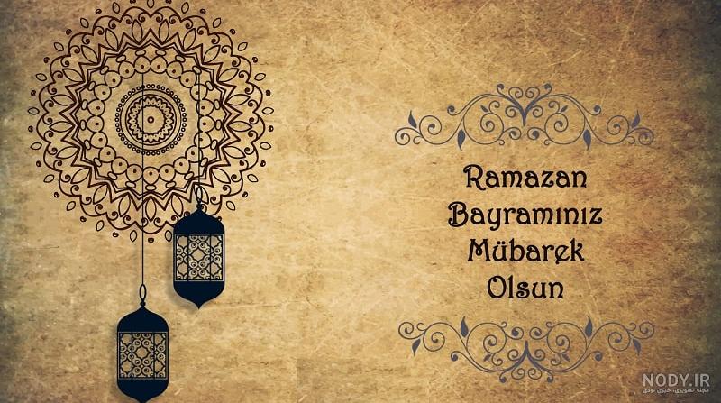 متن تبریک ترکی عید فطر 1401 به زبان ترکی با ترجمه فارسی + عکس ... متن تبریک ترکی عید فطر 1401 به زبان ترکی با ترجمه فارسی + عکس ...
