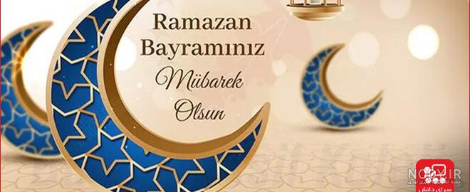 متن تبریک ترکی عید فطر 1401 به زبان ترکی با ترجمه فارسی + عکس ... متن تبریک ترکی عید فطر 1401 به زبان ترکی با ترجمه فارسی + عکس ...