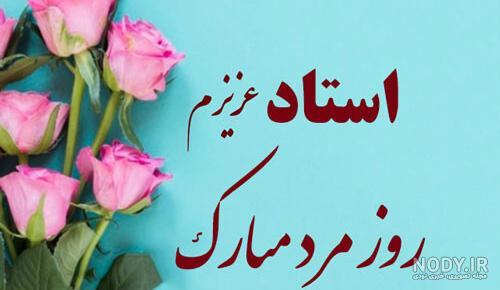 متن تبریک روز مرد به «معلم و استاد» و تبریک روز پدر به معلم و ... متن تبریک روز مرد به «معلم و استاد» و تبریک روز پدر به معلم و ...