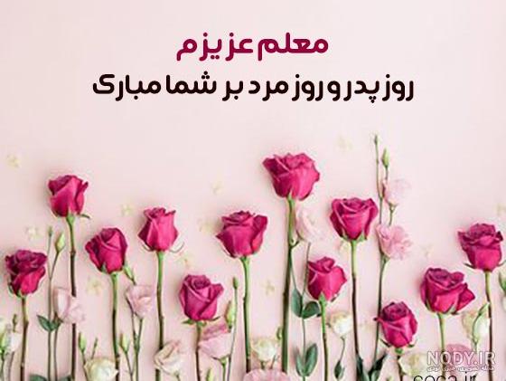 متن تبریک روز مرد به «معلم و استاد» و تبریک روز پدر به معلم متن تبریک روز مرد به «معلم و استاد» و تبریک روز پدر به معلم