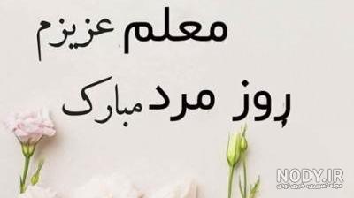 متن تبریک روز مرد و روز پدر به معلم، استاد و آموزگار [ادبی و رسمی!]