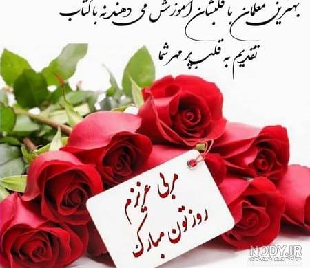 متن تبریک روز معلم به دوست و رفیق با عکس نوشته زیبا + عکس پروفایل ... متن تبریک روز معلم به دوست و رفیق با عکس نوشته زیبا + عکس پروفایل ...