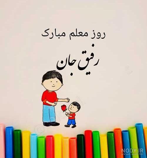 متن تبریک روز معلم به دوست و رفیق با عکس نوشته زیبا + عکس پروفایل ... متن تبریک روز معلم به دوست و رفیق با عکس نوشته زیبا + عکس پروفایل ...