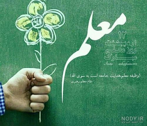متن تبریک روز معلم به دوست و رفیق با عکس نوشته زیبا + عکس پروفایل ... متن تبریک روز معلم به دوست و رفیق با عکس نوشته زیبا + عکس پروفایل ...