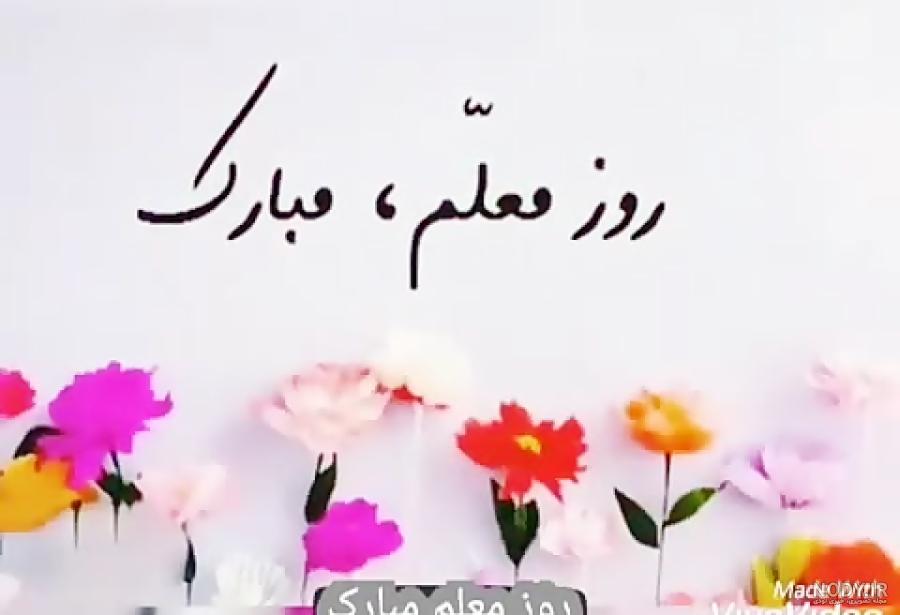 متن تبریک روز معلم به دوست و رفیق با عکس نوشته زیبا + عکس پروفایل ... متن تبریک روز معلم به دوست و رفیق با عکس نوشته زیبا + عکس پروفایل ...