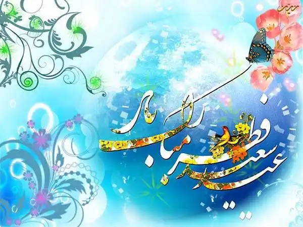 متن تبریک عید فطر به زبان ترکی استانبولی - استانبول سرا متن تبریک عید فطر به زبان ترکی استانبولی - استانبول سرا