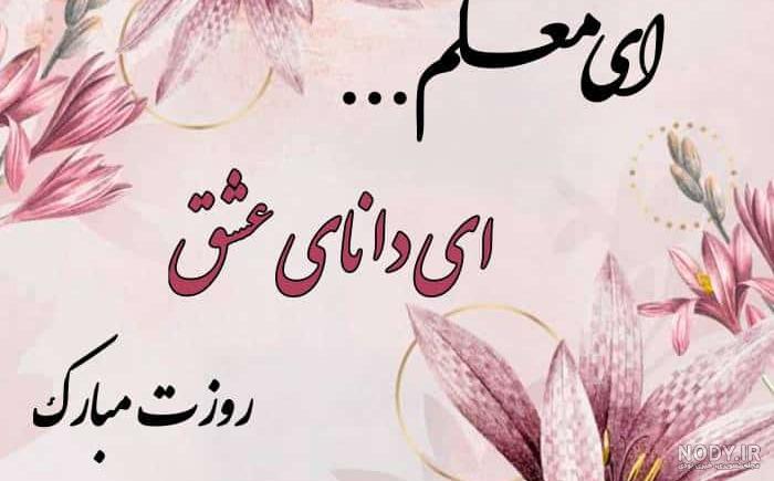 متن زیبای روز معلم + عکس نوشته تبریک 12 اردیبهشت روز استاد • مجله ... متن زیبای روز معلم + عکس نوشته تبریک 12 اردیبهشت روز استاد • مجله ...