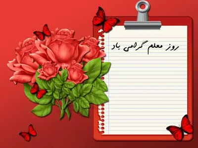 متن زیبای روز معلم + عکس نوشته تبریک 12 اردیبهشت روز استاد • مجله ... متن زیبای روز معلم + عکس نوشته تبریک 12 اردیبهشت روز استاد • مجله ...