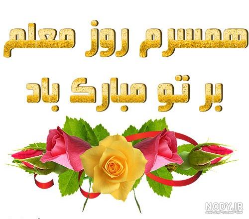 متن زیبای روز معلم + عکس نوشته تبریک 12 اردیبهشت روز استاد • مجله ... متن زیبای روز معلم + عکس نوشته تبریک 12 اردیبهشت روز استاد • مجله ...