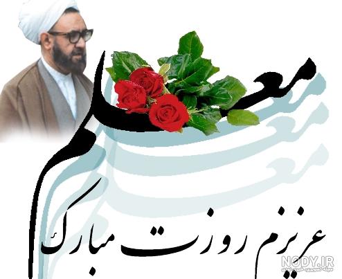 متن و پیام تبریک روز معلم به دوستم و رفیق روز معلم مبارک +عکس ... متن و پیام تبریک روز معلم به دوستم و رفیق روز معلم مبارک +عکس ...