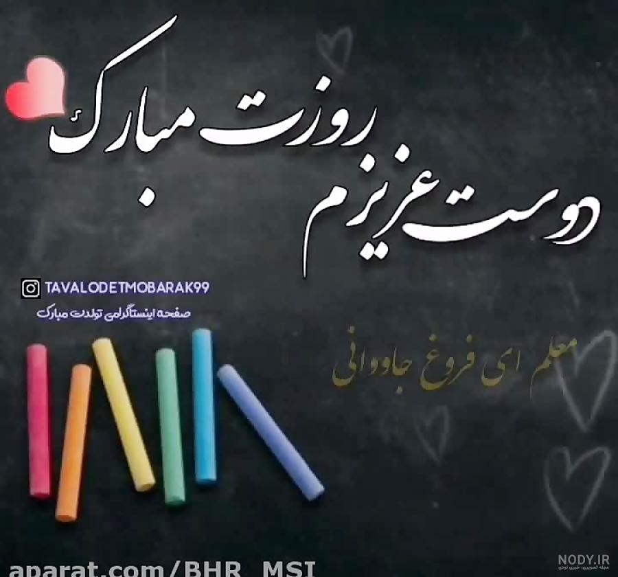 متن و پیام تبریک روز معلم به دوستم و رفیق روز معلم مبارک +عکس ... متن و پیام تبریک روز معلم به دوستم و رفیق روز معلم مبارک +عکس ...