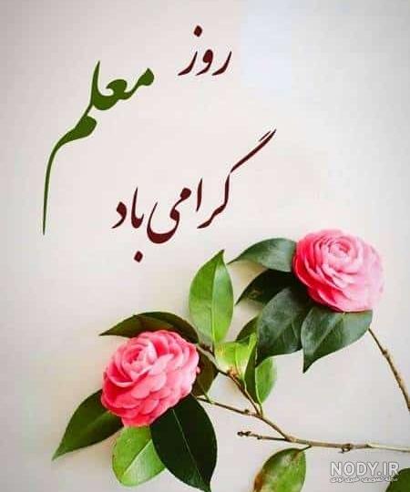 متن و پیام تبریک روز معلم به دوستم و رفیق روز معلم مبارک +عکس ... متن و پیام تبریک روز معلم به دوستم و رفیق روز معلم مبارک +عکس ...