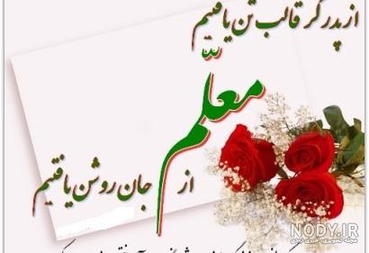 متن و پیام تبریک روز معلم به دوستم و رفیق روز معلم مبارک +عکس ... متن و پیام تبریک روز معلم به دوستم و رفیق روز معلم مبارک +عکس ...