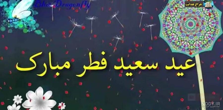 کلیپ تبریک عید فطر - تبریک حلول ماه شوال - عیدت مبارک عزیزم - عید ... کلیپ تبریک عید فطر - تبریک حلول ماه شوال - عیدت مبارک عزیزم - عید ...