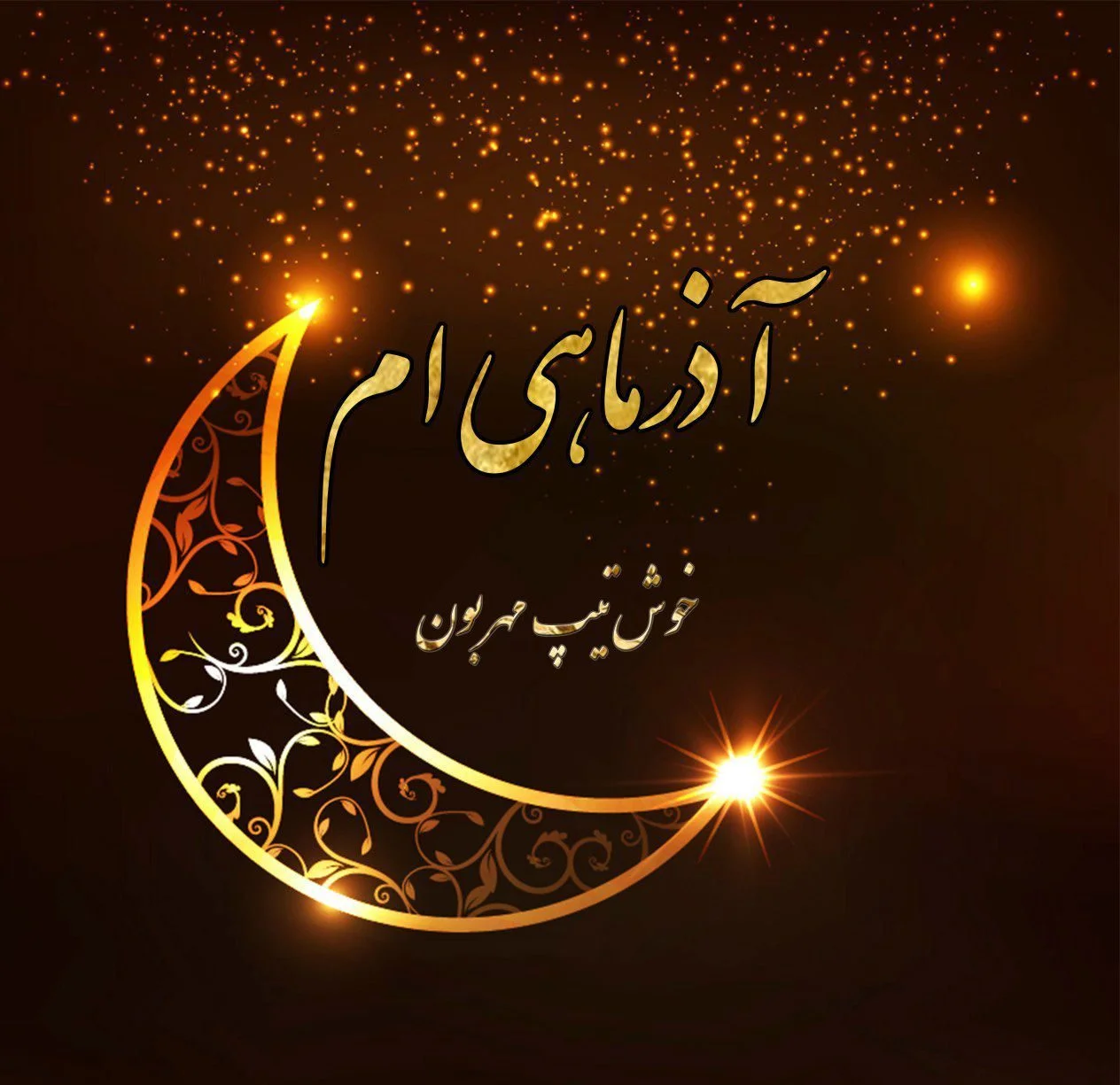۳۰ متن تبریک تولد آذر ماهی + عکس و کلیپ جدید و باحال متولدین آذر