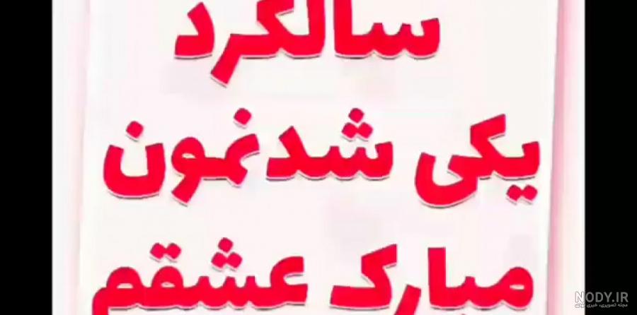 ۴۰ متن عاشقانه تبریک سالگرد ازدواج به همسر+عکس نوشته - تبریکده