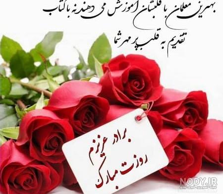  عکس تبریک روز پدر برای معلم