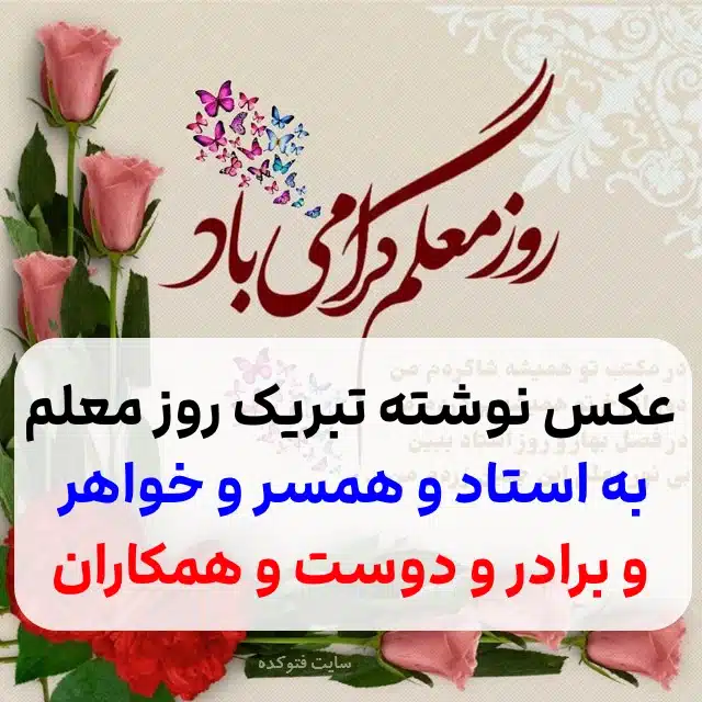  عکس تبریک روز پدر برای معلم