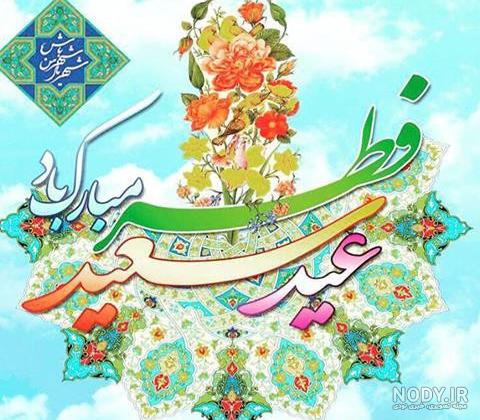 60 عکس تبریک عید فطر | عکس نوشته ومتن تبریک عید فطر مبارک
