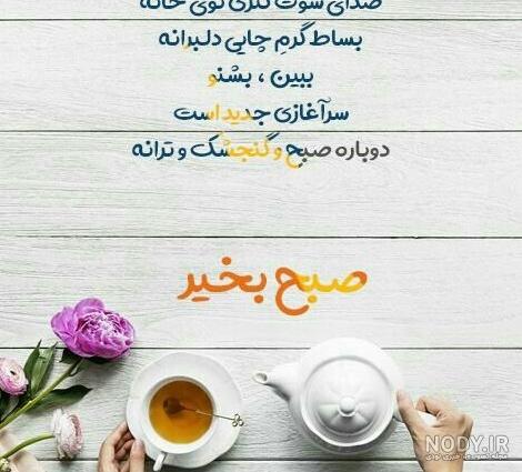 110 عکس صبح بخیر عاشقانه همراه متن صبح بخیر عاشقانه (متنوع و جدید)