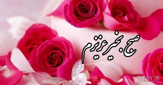 110 عکس صبح بخیر عاشقانه همراه متن صبح بخیر عاشقانه (متنوع و جدید)