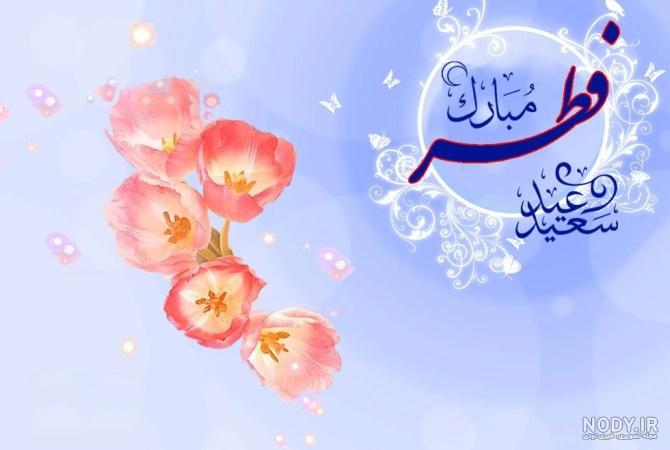 50 عکس نوشته تبریک عید فطر برای پروفایل و اینستاگرام 50 عکس نوشته تبریک عید فطر برای پروفایل و اینستاگرام