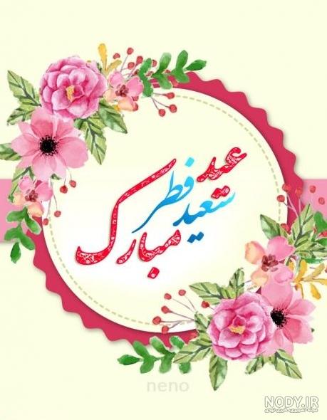 50 عکس نوشته تبریک عید فطر برای پروفایل و اینستاگرام 50 عکس نوشته تبریک عید فطر برای پروفایل و اینستاگرام