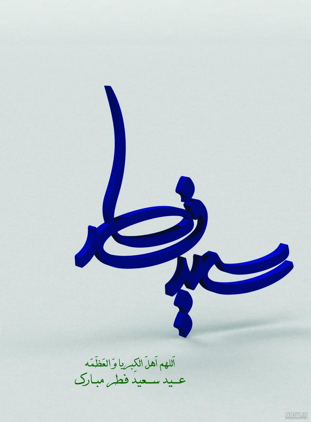 50 عکس نوشته تبریک عید فطر برای پروفایل و اینستاگرام 50 عکس نوشته تبریک عید فطر برای پروفایل و اینستاگرام
