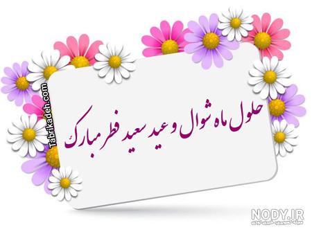 50 عکس نوشته تبریک عید فطر برای پروفایل و اینستاگرام
