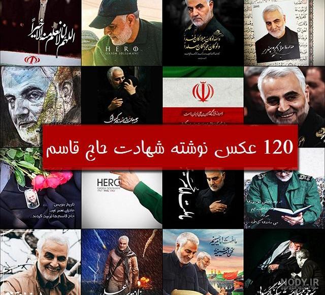 120 عکس نوشته سالگرد شهادت حاج قاسم سلیمانی با کیفیت بالا - دلبرانه 120 عکس نوشته سالگرد شهادت حاج قاسم سلیمانی با کیفیت بالا - دلبرانه